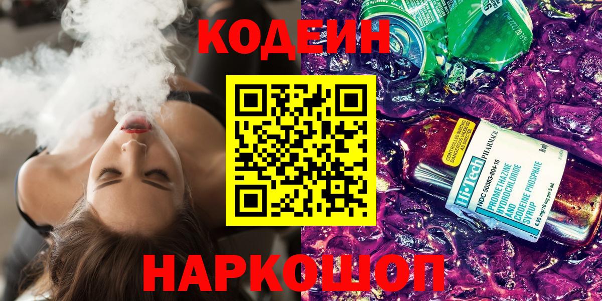 Codein напиток Lean (лин)  Кодеин Purple Drank  Алексеевка  Вход с VPN 